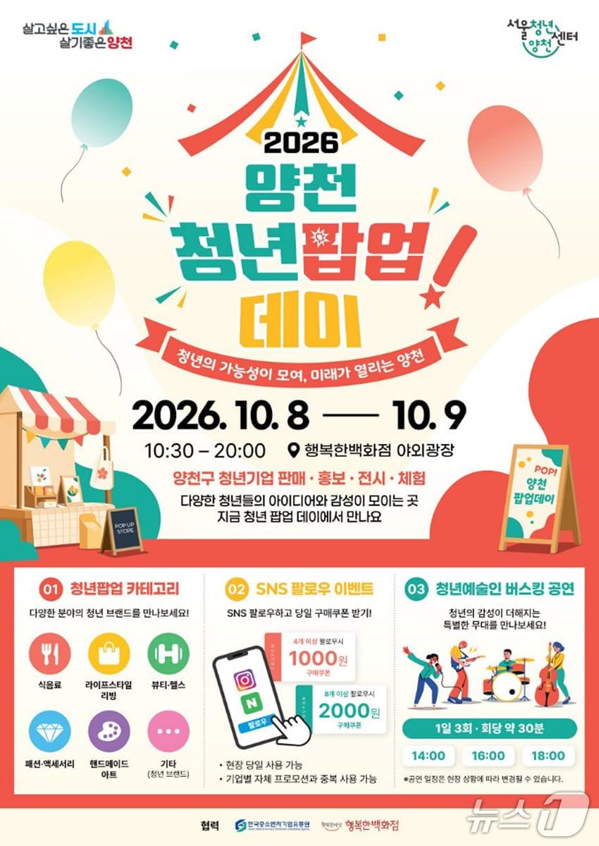 본문 이미지 - '2026 양천 청년 팝업 데이' 안내문.(양천구 제공)