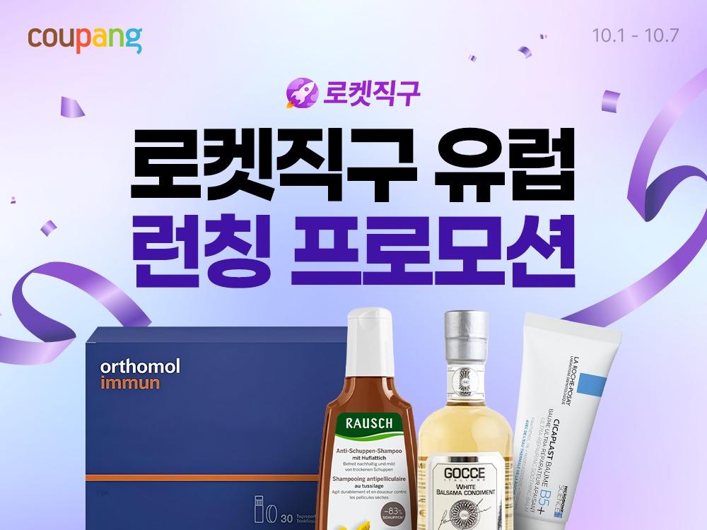 본문 이미지 - 로켓직구 유럽(쿠팡 제공)