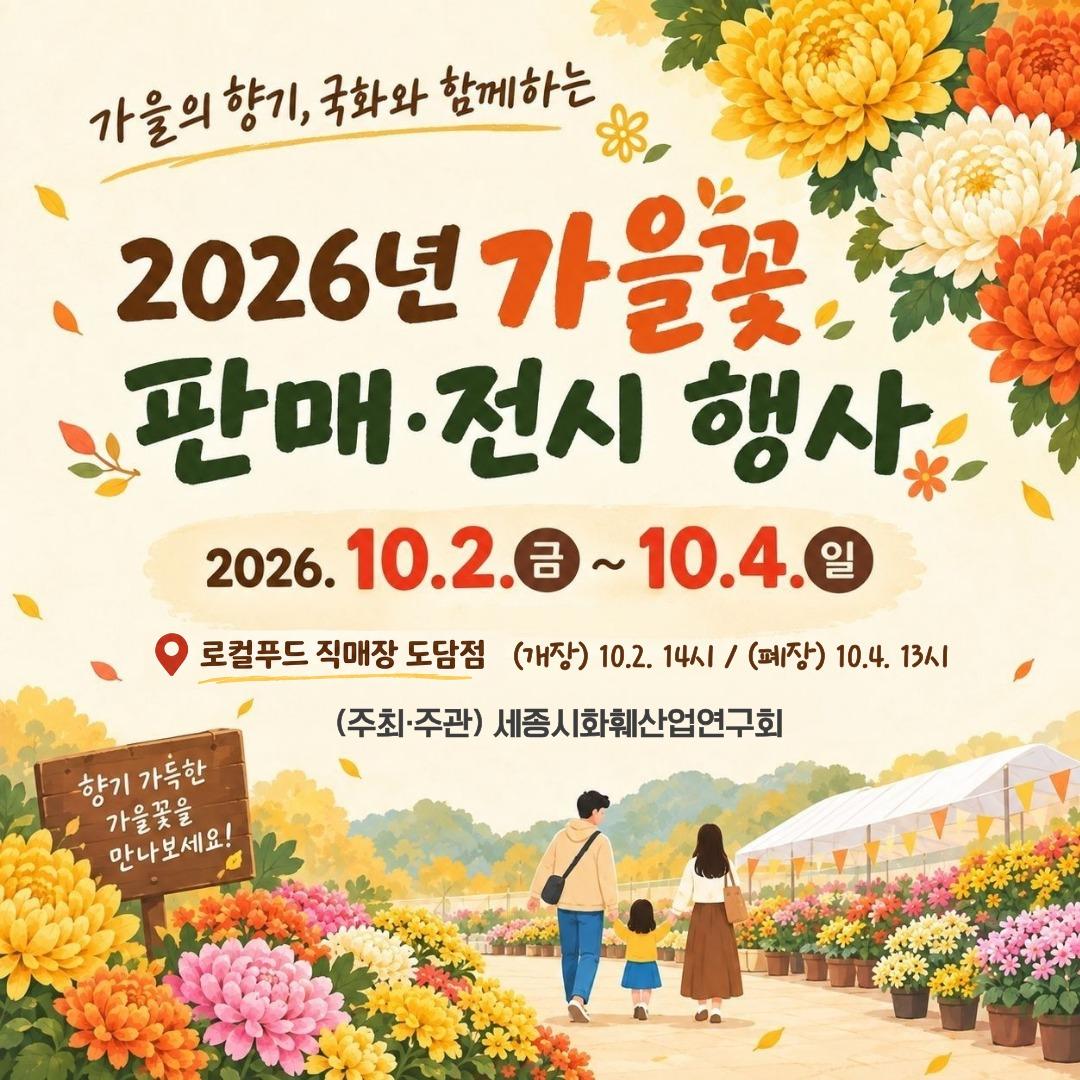 본문 이미지 - 세종시 가을꽃 홍보판매전 홍보물. (세종시 제공. 재판매 및 DB 금지) 2026.10.2/뉴스1