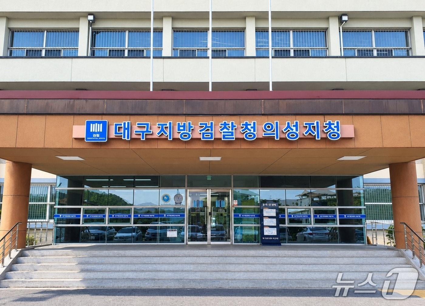 본문 이미지 - 의성지청 전경(의성지청 제공. 재판매 및 DB 금지)2026.10.1/뉴스1