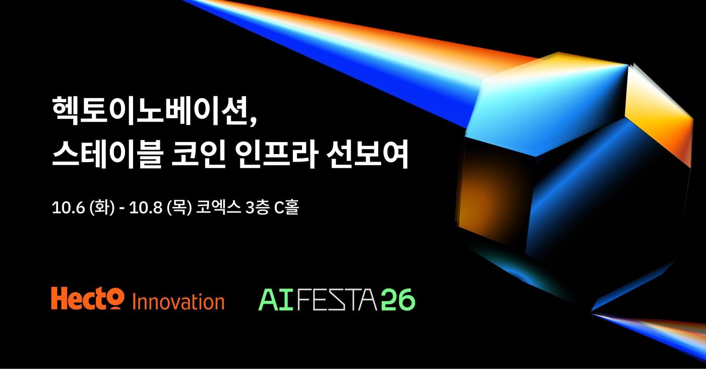 본문 이미지 - 헥토이노베이션 AI페스타 26(헥토이노베이션 제공)