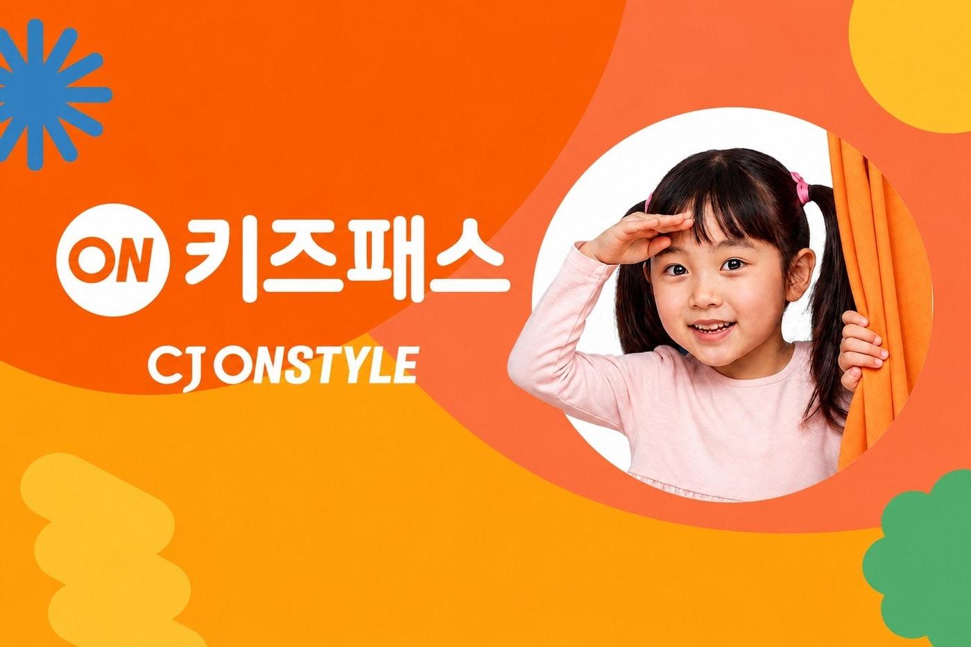 본문 이미지 - CJ온스타일이 월 990원 유료 멤버십 서비스 '온키즈패스'를 론칭한다. (CJ온스타일 제공)