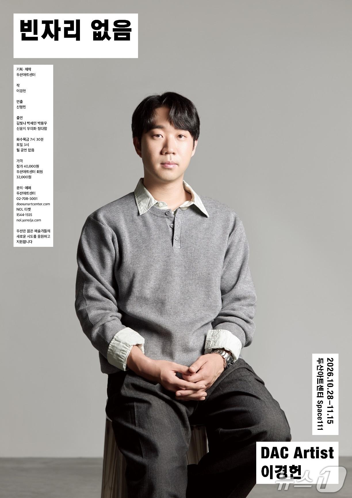본문 이미지 - '빈자리 없음' (두산아트센터 제공. 재판매 및 DB 금지) 2026.10.2/뉴스1