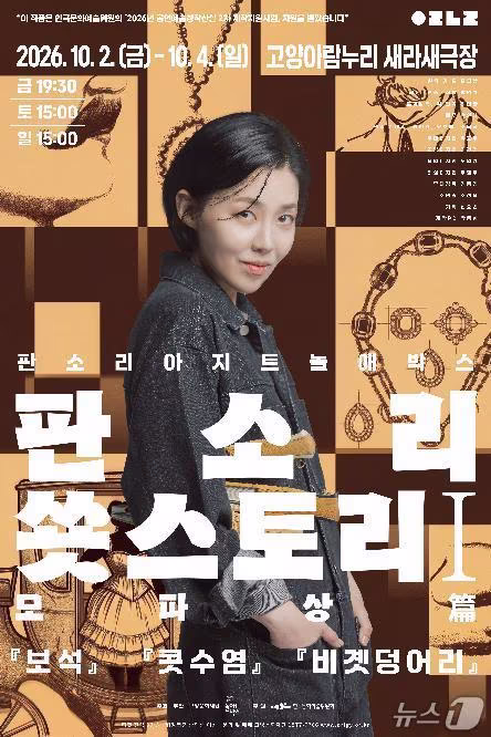 본문 이미지 - '판소리 쑛스토리I: 모파상편' (고양문화재단과 판소리아지트 놀애박스 제공. 재판매 및 DB 금지) 2026.10.2/뉴스1