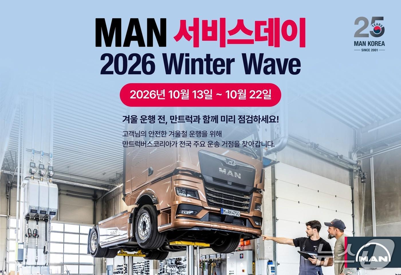 본문 이미지 - 만트럭버스코리아는 본격적인 동절기를 앞두고 오는 13일부터 22일까지 전국 6개 지역에서 찾아가는 무상 점검 행사 'MAN 서비스데이'를 실시한다.