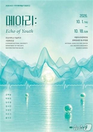 본문 이미지 - '메아리: Echo of Youth' (국립아시아문화전당(ACC) 제공. 재판매 및 DB 금지) 2026.10.2/뉴스1