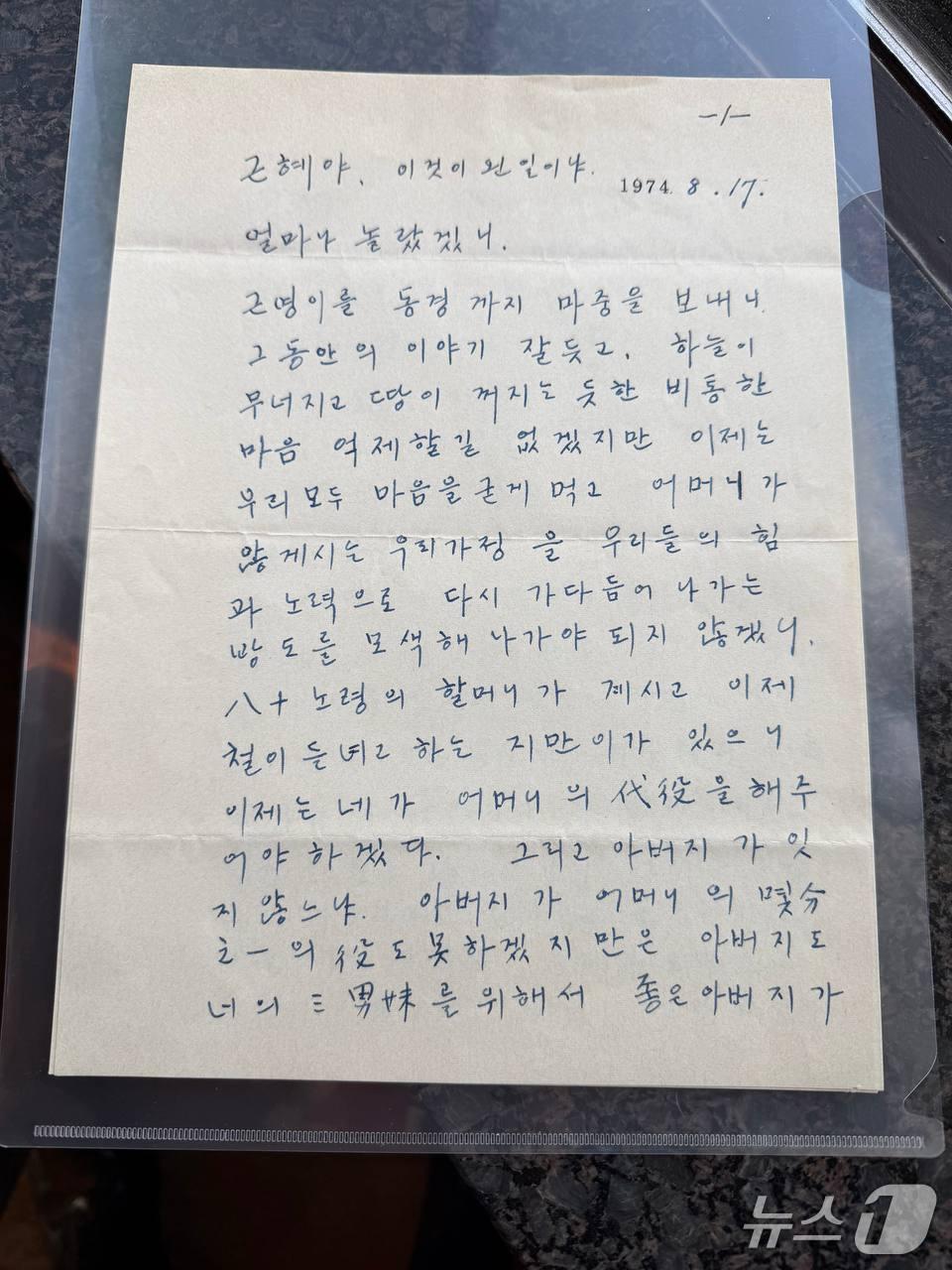 본문 이미지 - 박정희 전 대통령 친필편지. (유영하 의원 제공. 재판매 및 DB 금지)/뉴스1