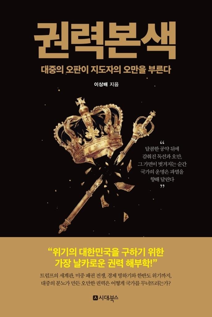 본문 이미지 - '권력본색'(시대북스 제공)