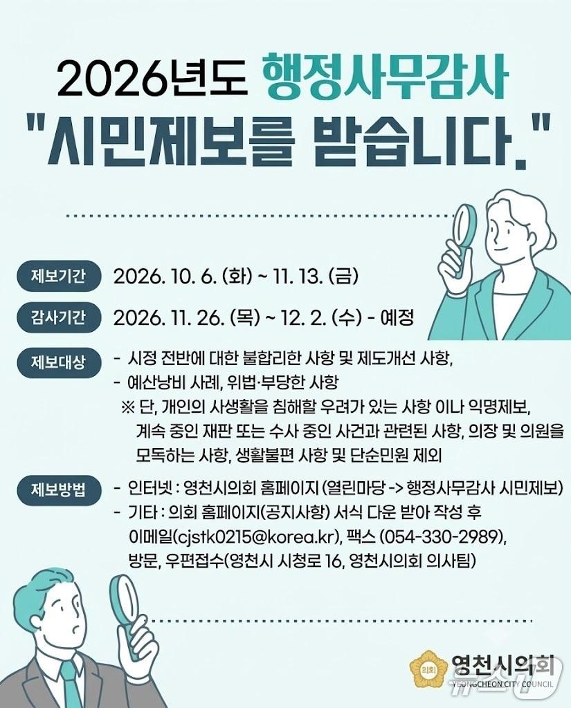 본문 이미지 - 영천시 2026년도 행정사무감사 시민제보 접수 안내문/뉴스1