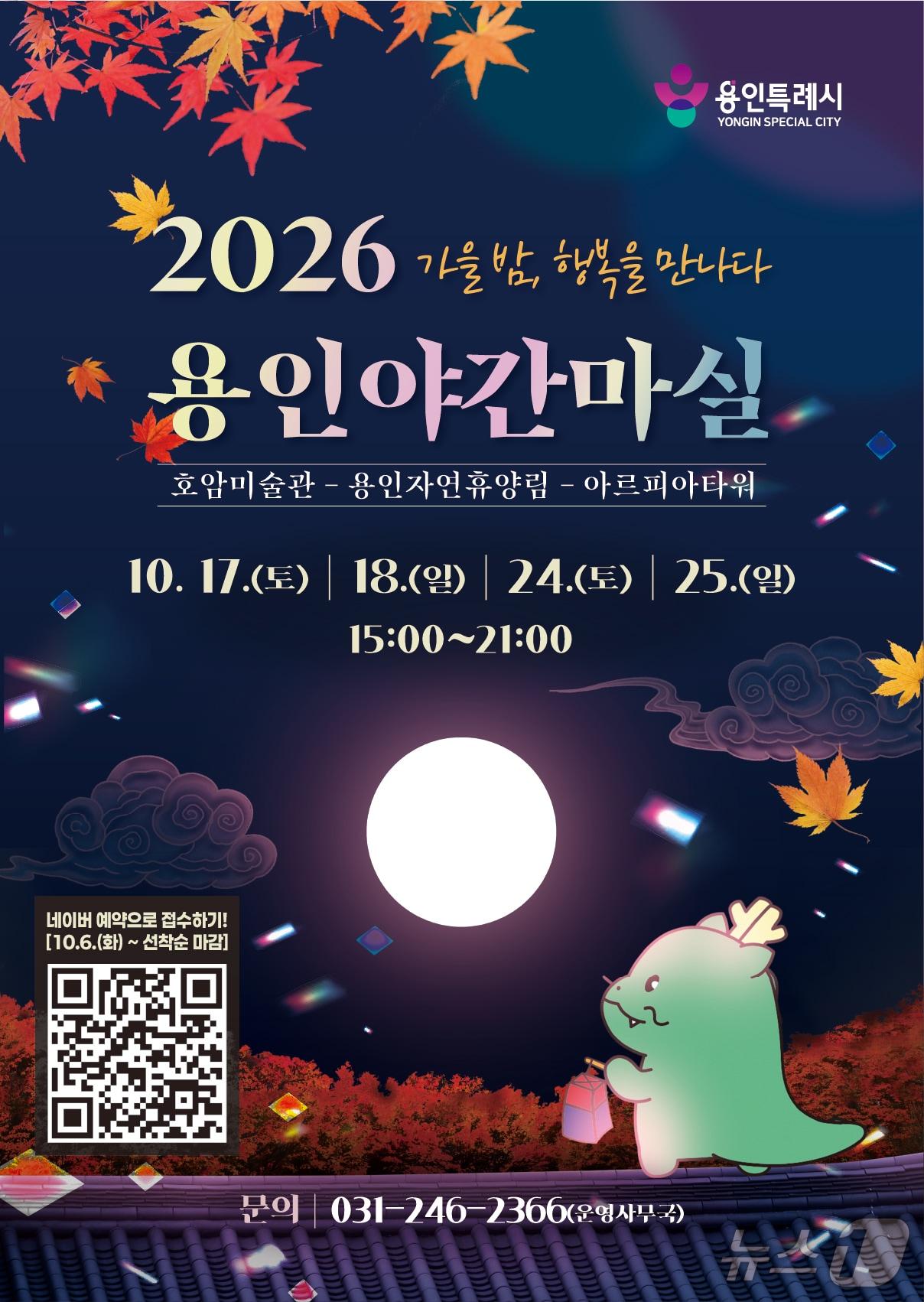 본문 이미지 - '2026 야간마실' 홍보 포스터.(용인시 제공)