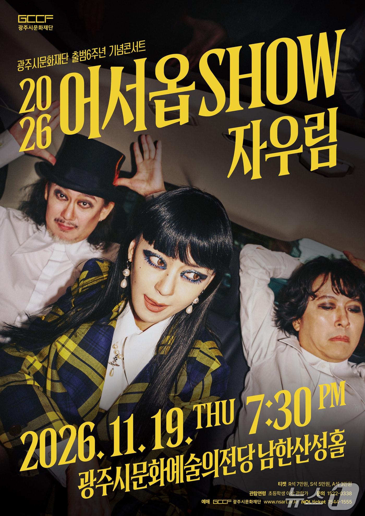 본문 이미지 - '어서옵SHOW<자우림>' 홍보 포스터.(광주시문화재단 제공)