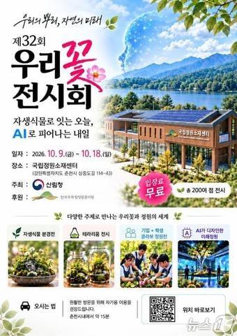 본문 이미지 - '제32회 우리 꽃 전시회' 포스터.(춘천시 제공. 재판매 및 DB 금지)