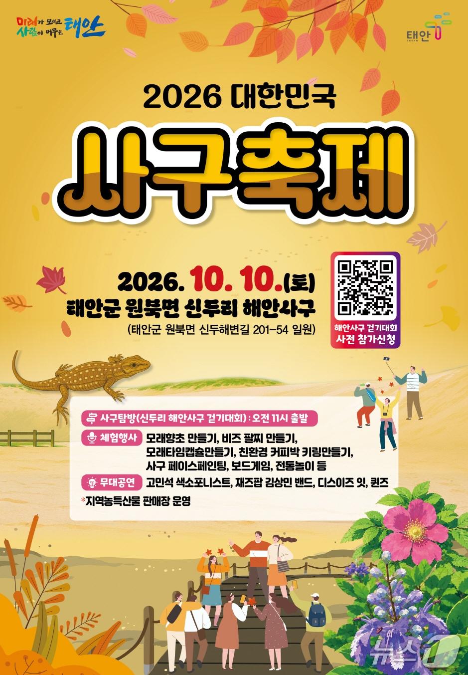 본문 이미지 - 2026 대한민국 사구축제 포스터(태안군 제공. 재판매 및 DB 금지)