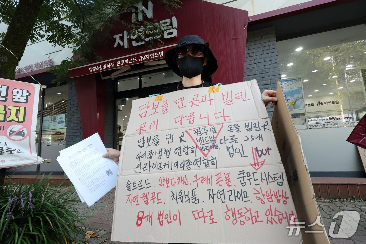본문 이미지 - 자연드림 조합원 박 모 씨(60·여)가 지난달 29일 전남광주 북구 일곡동 자연드림 매장 앞에서 차입금 문제를 알리는 1인시위를 하고 있다. ⓒ 뉴스1 박지현 기자
