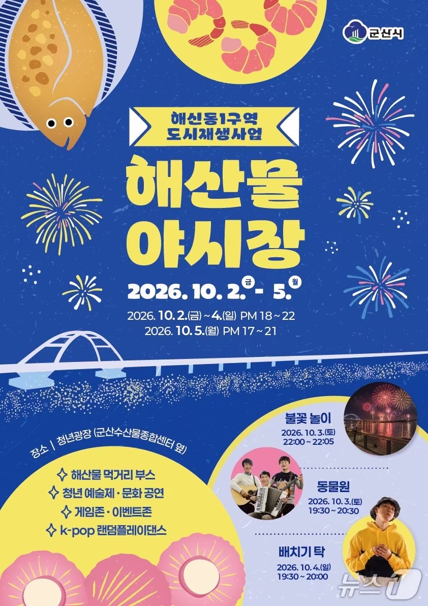본문 이미지 - 군산 해산물야시장 홍보 포스터./뉴스1