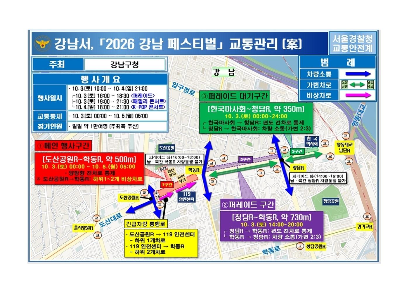 본문 이미지 - 2026 강남 페스티벌 교통관리안.(서울경찰청 제공)