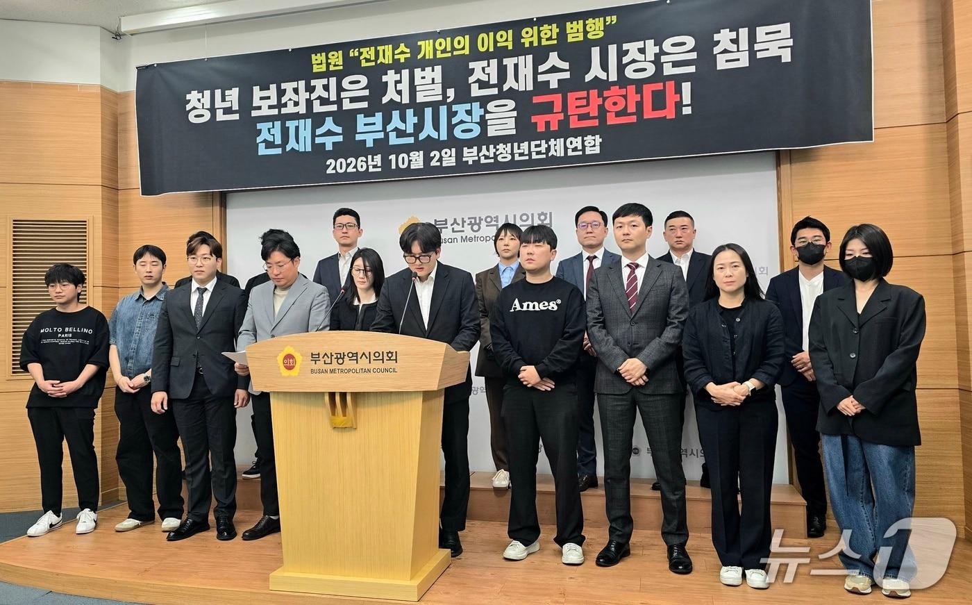 본문 이미지 - 부산지역 보수 성향 청년단체들이 2일 부산시의회에서 전재수 부산시장의 전직 보좌진 4명에 대한 유죄 선고와 관련해 전 시장의 해명을 촉구하는 기자회견을 열고 있다.2026.10.2 ⓒ 뉴스1 이주현 기자