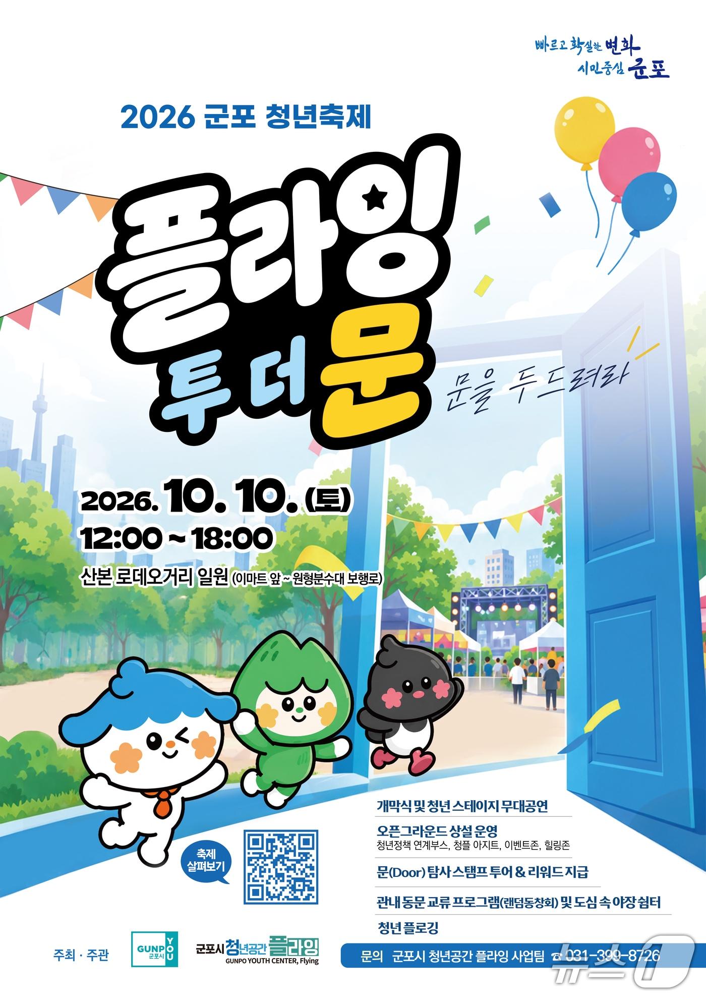 본문 이미지 - 홍보물. (군포시 제공. 재판매 및 DB 금지) 2026.10.2/뉴스1