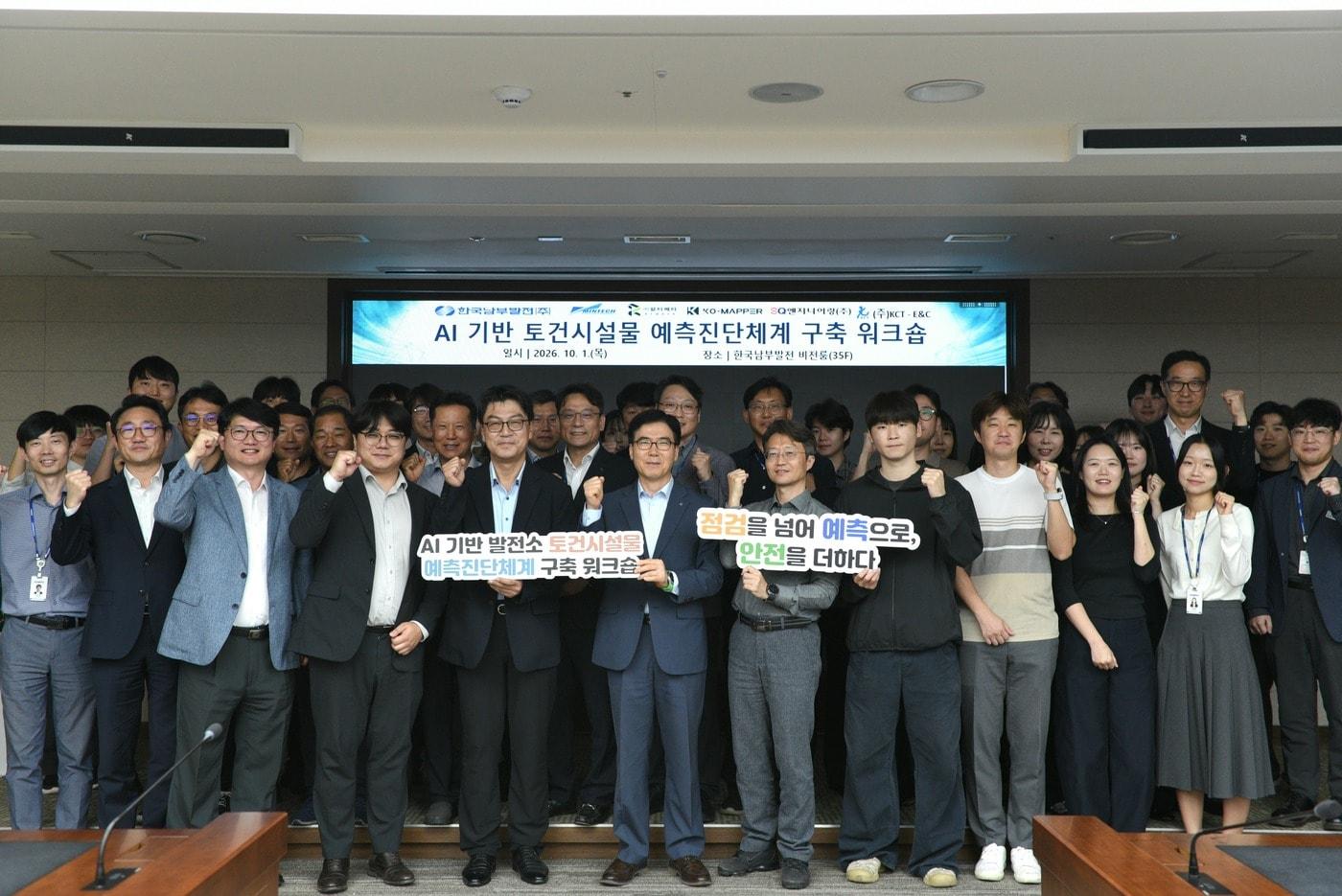 본문 이미지 - 한국남부발전 직원들이 1일 부산 본사에서 개최된 ‘AI 기반 토건시설물 예측진단체계 구축 워크숍’에서 기념 촬영을 하고 있다. (한국남부발전 제공)