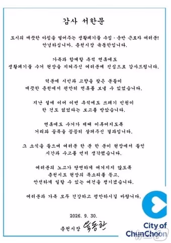본문 이미지 -  육동한 춘천시장, 생활폐기물 수집·운반 근로자들에게 감사서한.(춘천시 제공. 재판매 및 DB 금지)