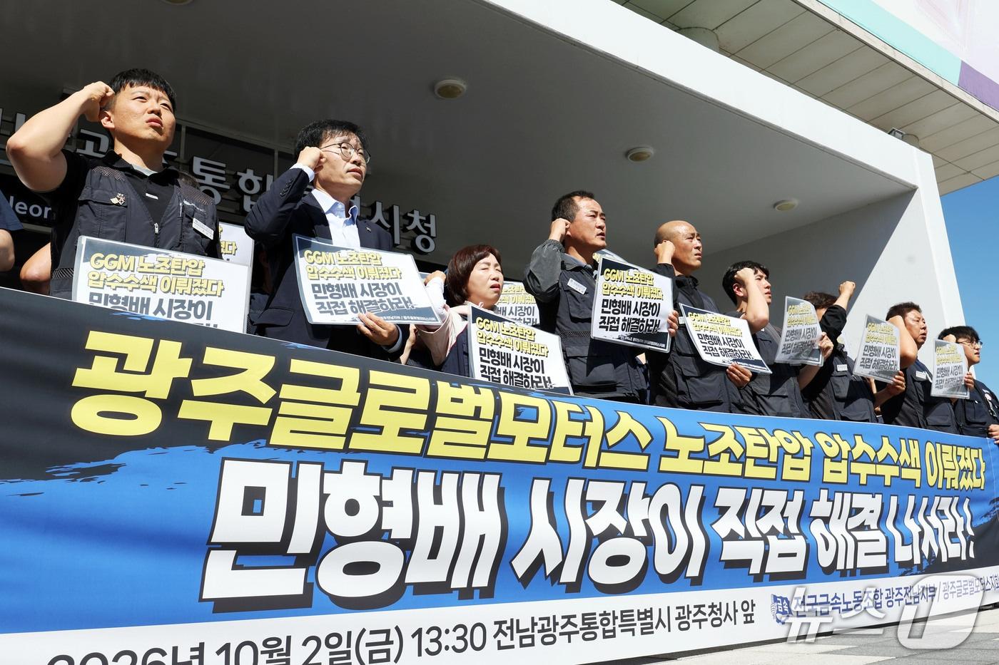 본문 이미지 - 금속노조 광주전남지부와 광주글로벌모터스지회가 2일 오후 전남광주통합특별시 광주청사 앞에서 기자회견을 열고 GGM 압수수색 사태와 관련해 민형배 전남광주통합시장이 직접 노사 문제 해결에 나설 것을 촉구하고 있다. 2026.10.2 ⓒ 뉴스1 조수민 기자