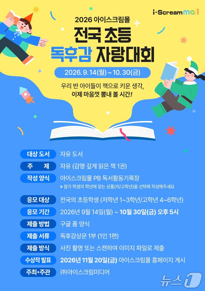 본문 이미지 - 전국 초등 독후감 자랑대회 홍보 포스터 (아이스크림미디어 제공)