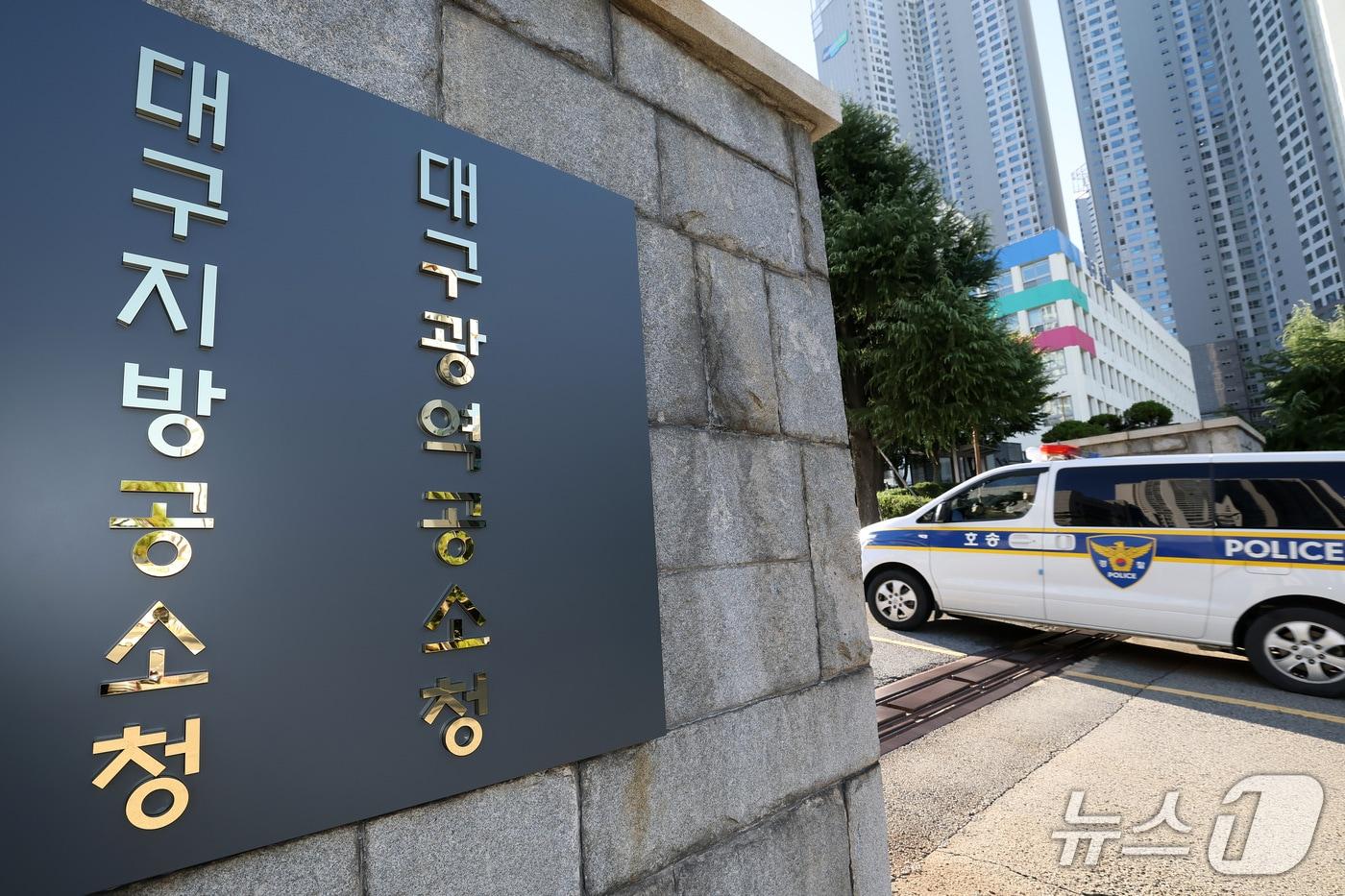 본문 이미지 -  대구지방공소청·대구광역공소청. ⓒ 뉴스1 자료 사진