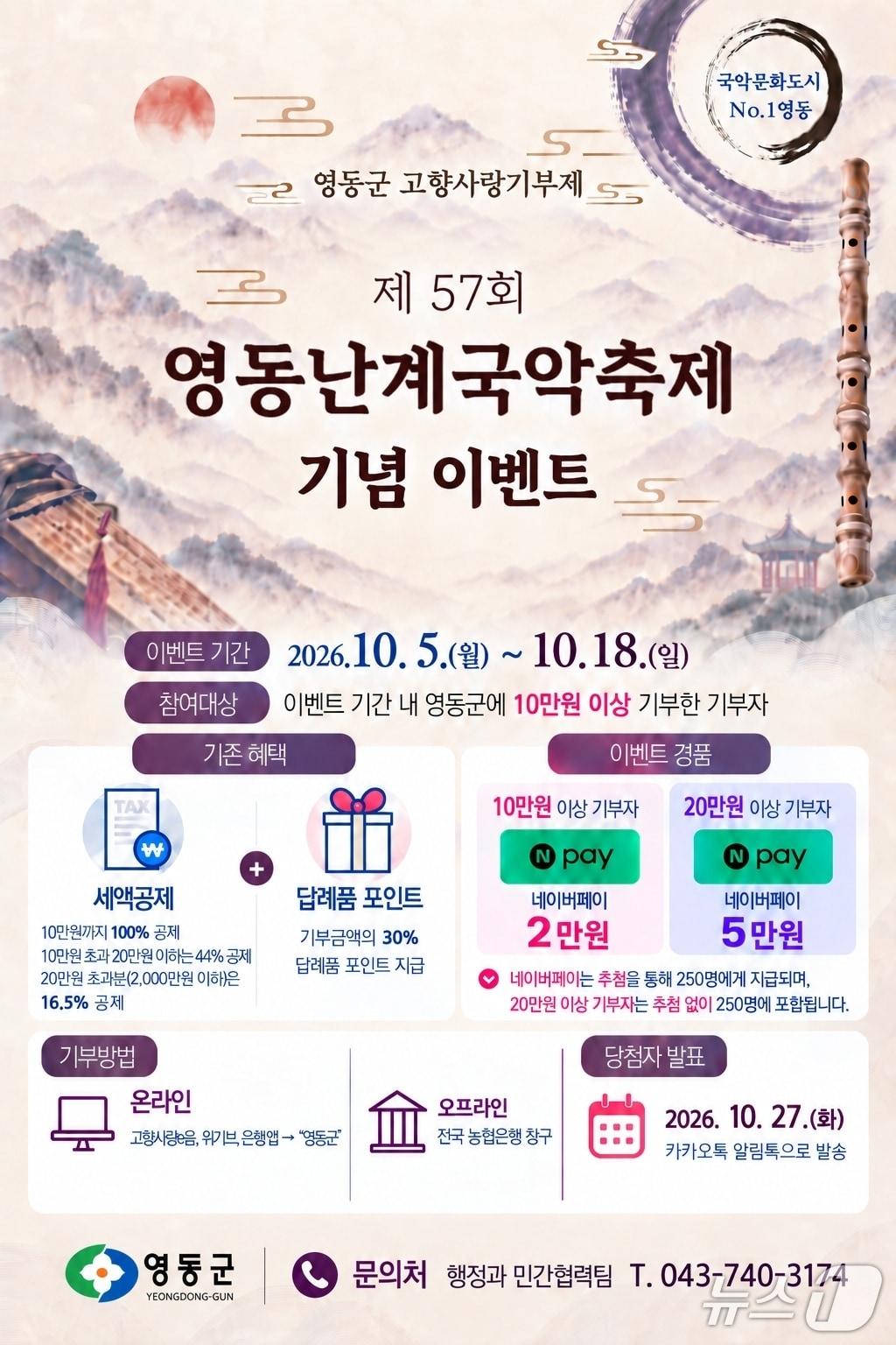 본문 이미지 - 영동난계국악축제 기념 고향사랑기부제 이벤트 안내(영동군 제공. 재판매 및 DB 금지) 2026.10.2/뉴스1 