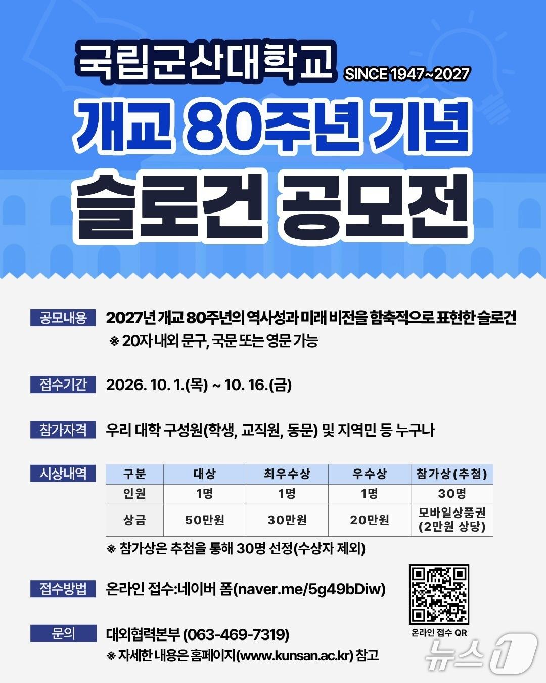 본문 이미지 - 내년 개교 80주년을 맞는 국립군산대학교가 슬로건을 공모한다./뉴스1