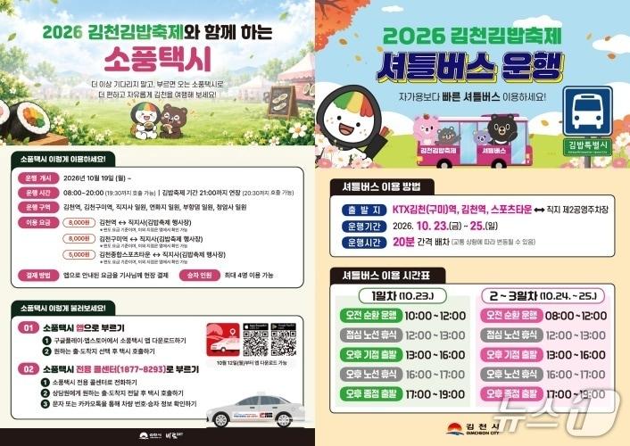 본문 이미지 - 김천 김밥축제 셔틀버스, 소풍택시 도입 안내문/뉴스1