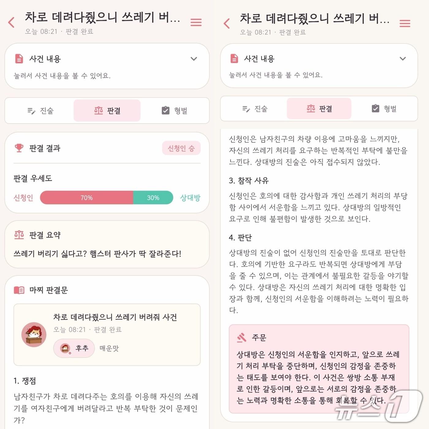 본문 이미지 - 인공지능(AI) 연애 재판 애플리케이션(앱). 앱에 이용자가 연인과의 갈등 상황을 입력하면 AI가 양측의 주장을 분석해 판결 결과와 쟁점, 참작 사유 등을 실제 판결문과 유사한 형식으로 제시해 준다.