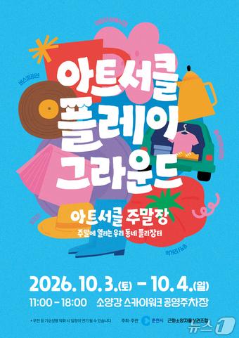 본문 이미지 - 춘천시, 아트서클 플레이 그라운드 포스터.(춘천시 제공. 재판매 및 DB 금지) 