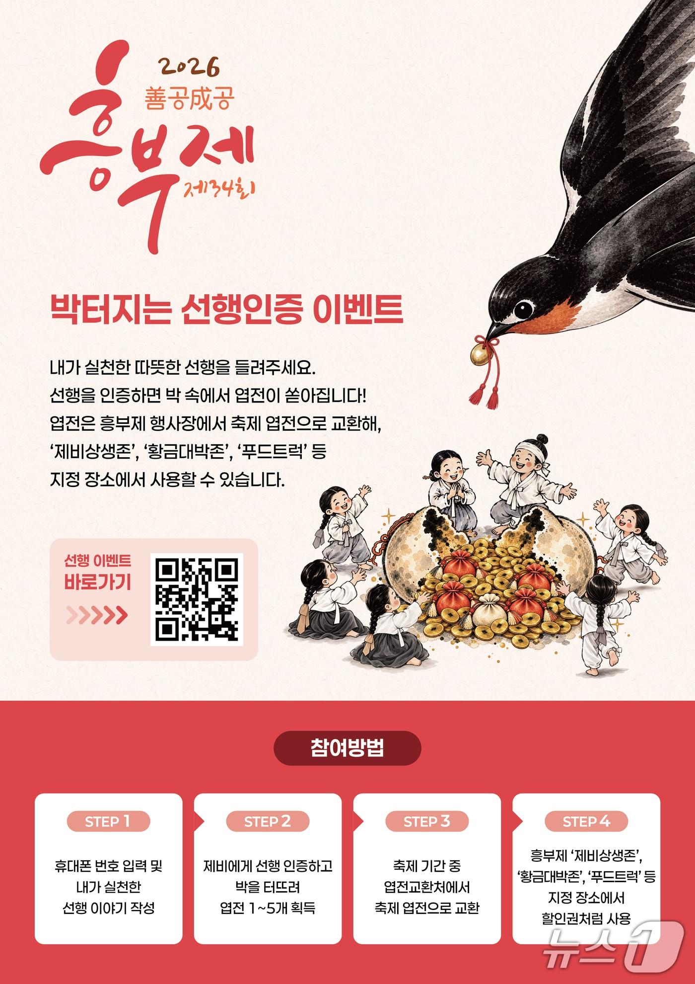 본문 이미지 - 전북 남원시 제34회 흥부제 '박터지는 선행인증' 이벤트 홍보 포스터.(남원시 제공. 재판매 및 DB 금지)/뉴스1 