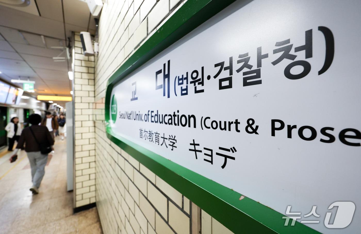 본문 이미지 - 공소청·중대범죄수사청이 출범한 2일 서울 서초구 교대역에 부역명이 '법원·검찰청'으로 표시돼 있다. 2026.10.2 ⓒ 뉴스1 최지환 기자