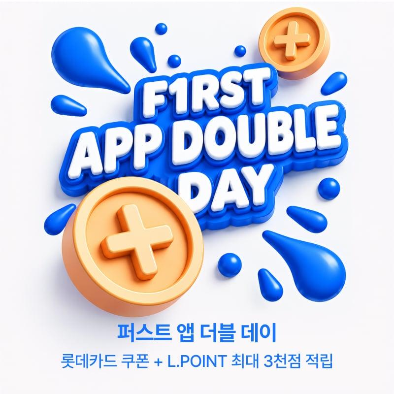 본문 이미지 - 퍼스트앱더블데이(롯데온 제공)