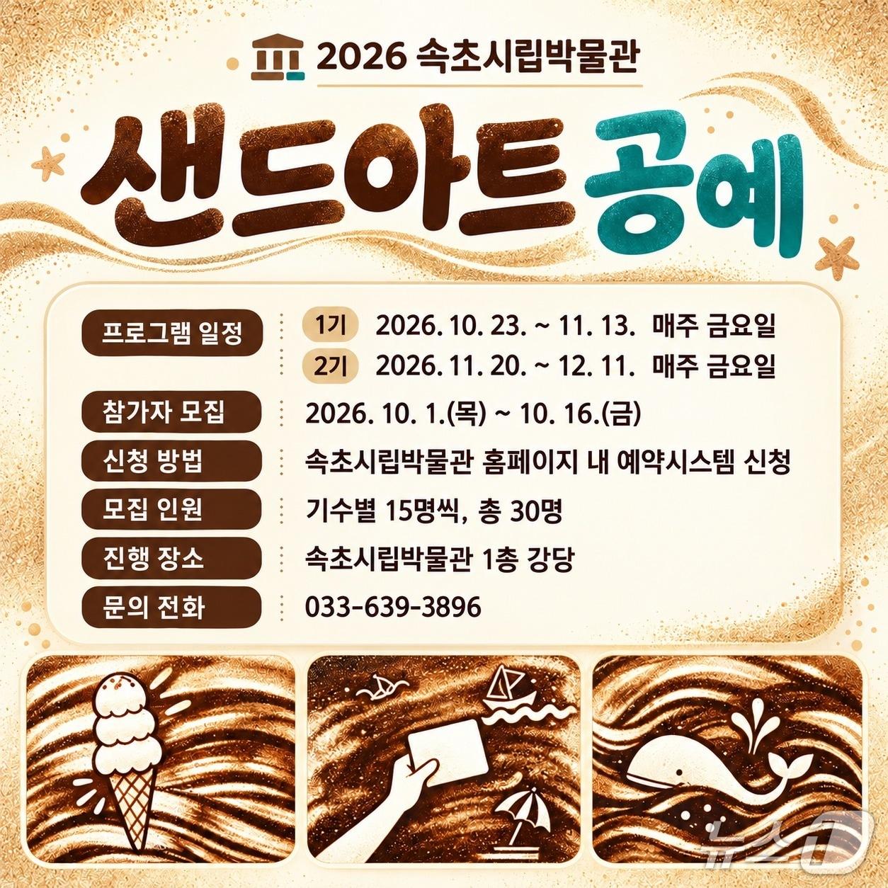 본문 이미지 - 속초시립박물관 샌드아트 강좌 운영 홍보물.(속초시립박물관 제공. 재판매 및 DB 금지) 2026.10.2/뉴스1