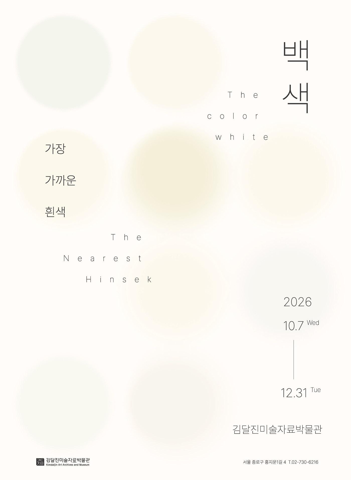 본문 이미지 - '백색, 가장 가까운 흰색' 展 포스터 (김달진미술자료박물관 제공)