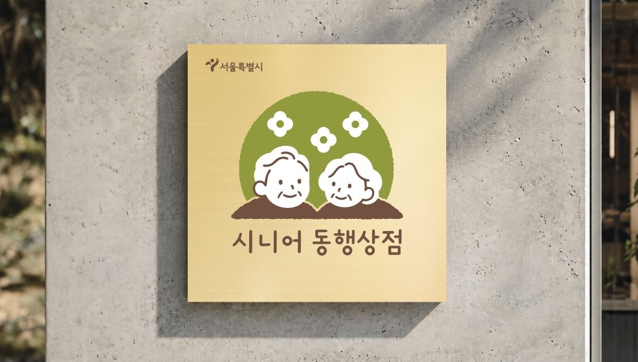 본문 이미지 - 서울시 '시니어 동행상점'