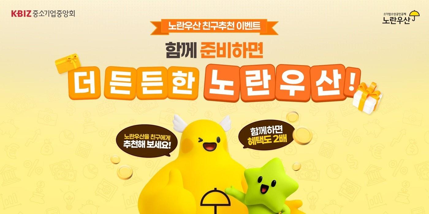 본문 이미지 - 노란우산 친구추천 이벤트 포스터(중소기업중앙회 제공)