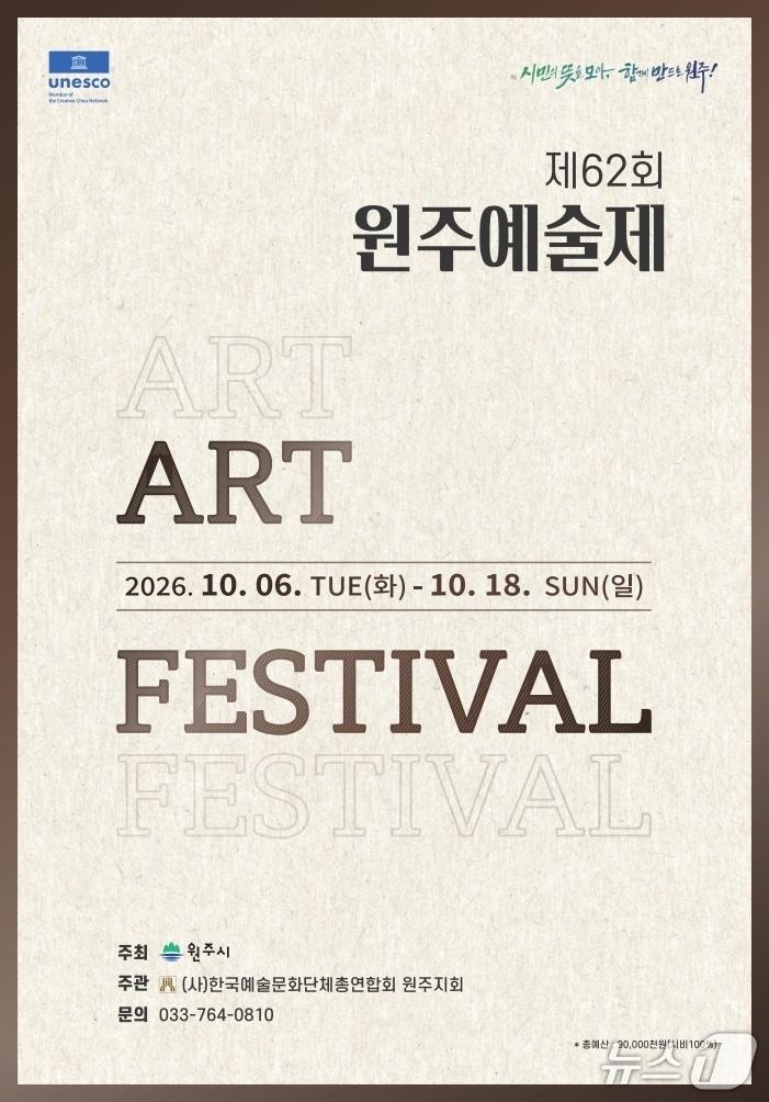 본문 이미지 - 제62회 원주예술제 포스터. (원주시 제공. 재판매 및 DB금지) 2026.10.2/뉴스1