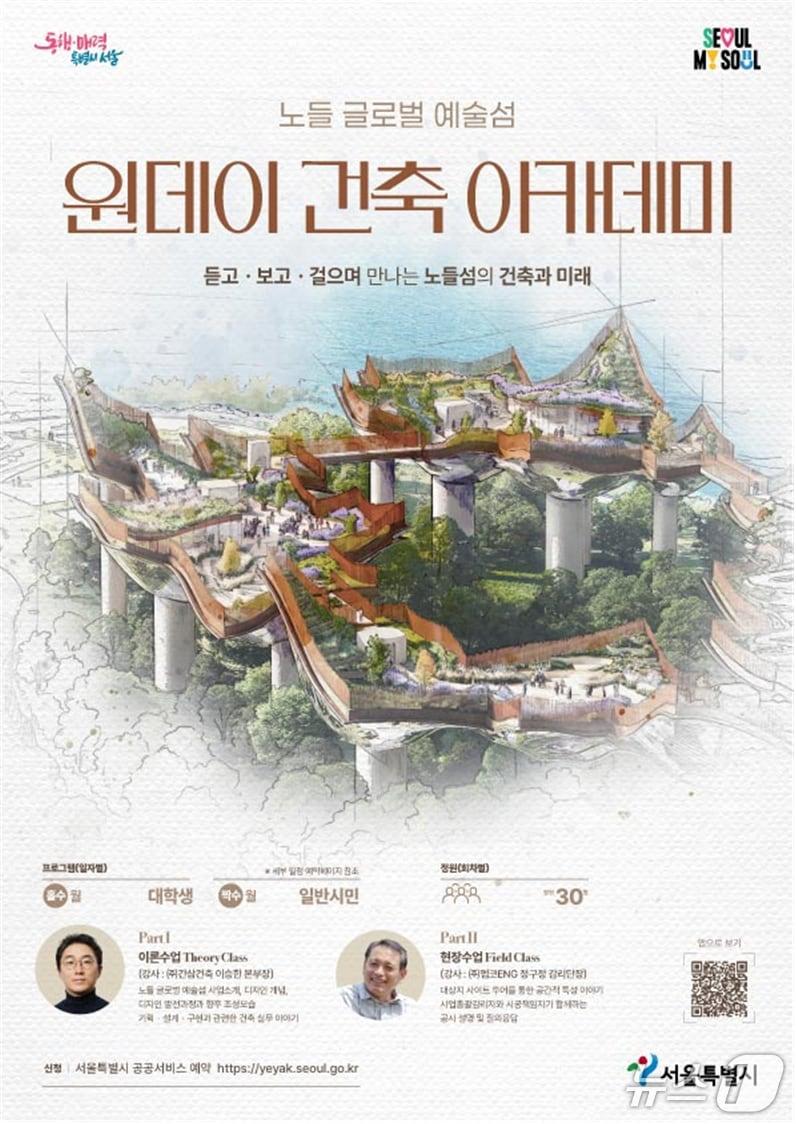 본문 이미지 - '원데이 건축 아카데미'.(서울시 제공)