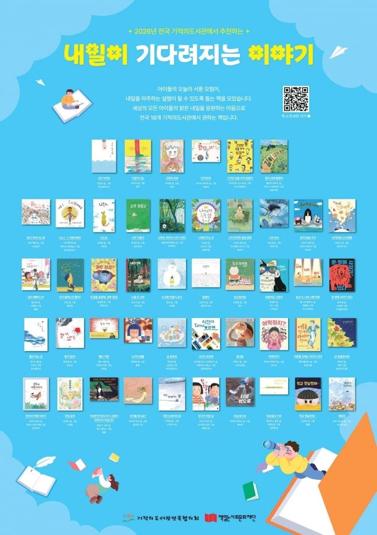 본문 이미지 - '내일이 기다려지는 이야기' 주제 그림책 46종 (책읽는사회문화재단 제공)