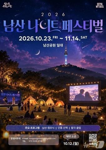 본문 이미지 - 2026 남산 나이트 페스티벌 포스터(서울시 제공)