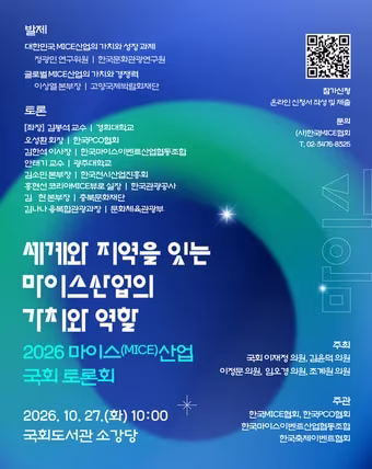 본문 이미지 - 2026 마이스 국회토론회 포스터(한국마이스협회 제공)