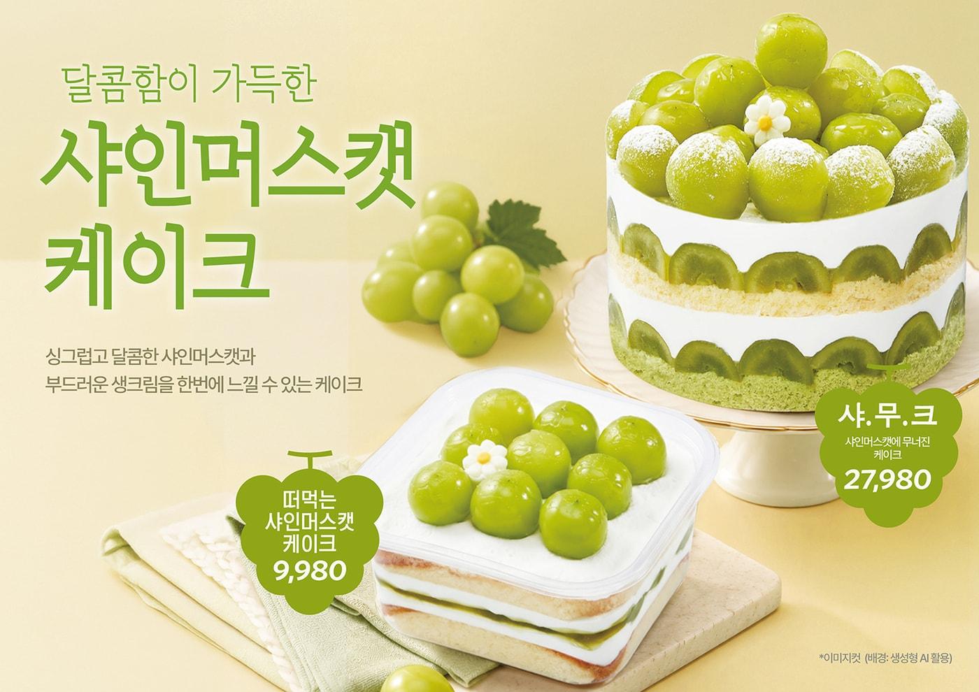 본문 이미지 - 샤인머스캣 케이크 제품 사진.(신세계푸드 제공)