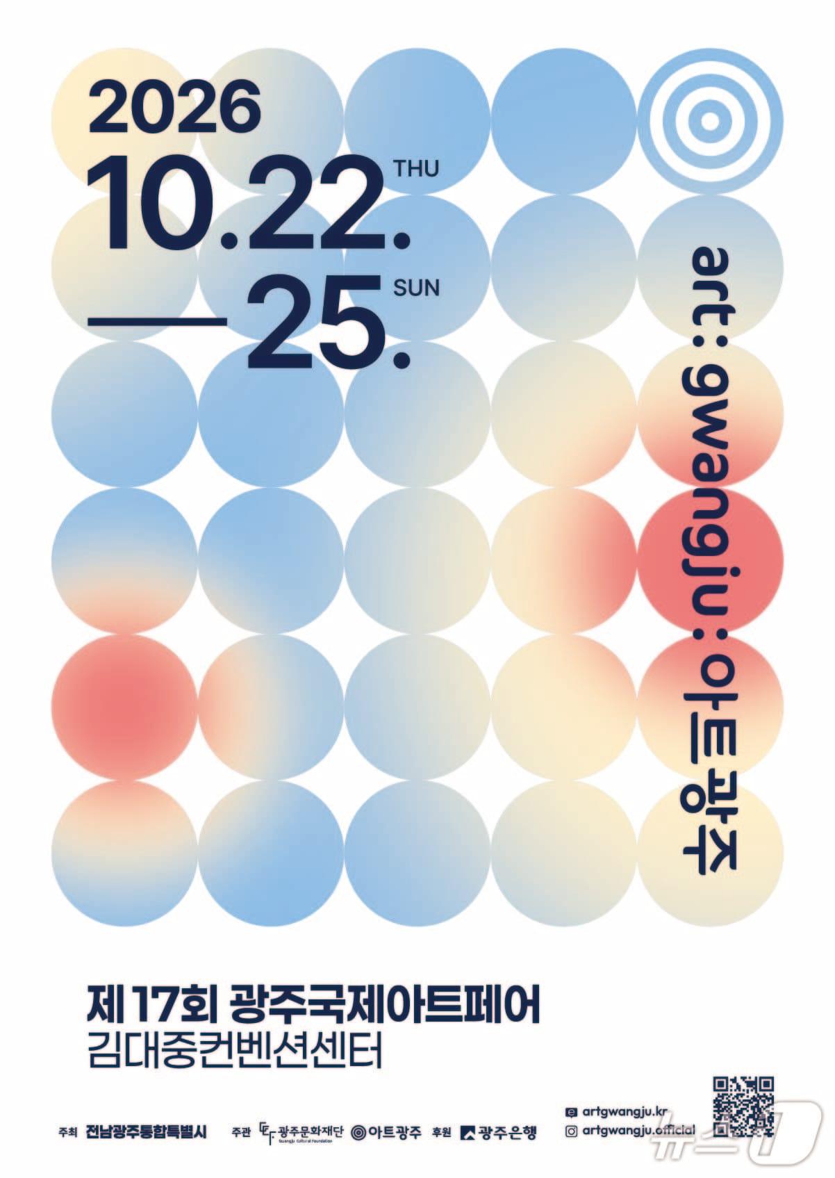 본문 이미지 - 아트광주 포스터.(전남광주통합특별시 제공.)