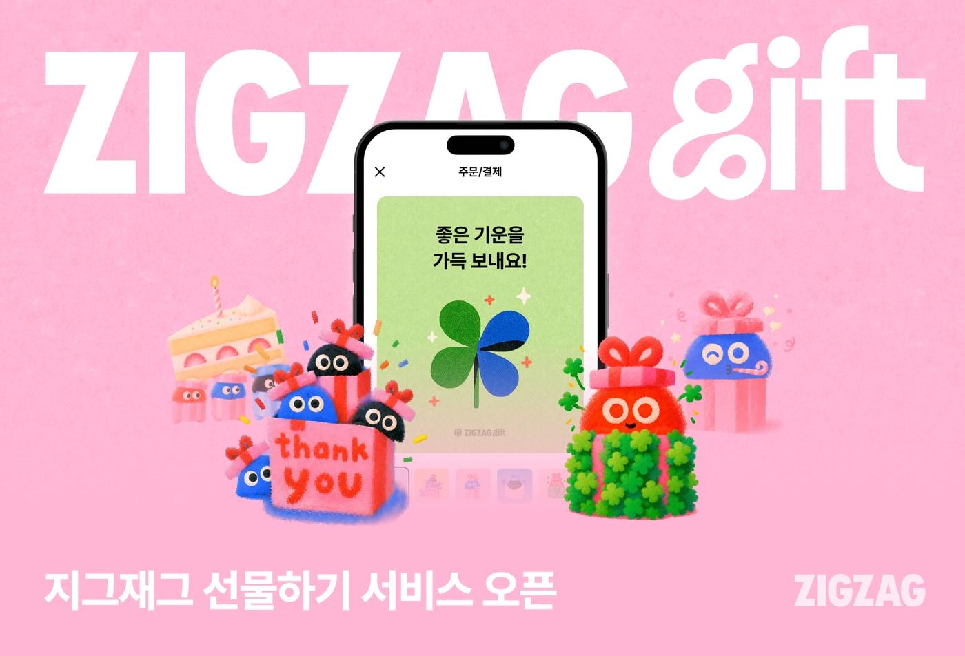 본문 이미지 - 지그재그 '선물하기' 서비스 오픈(지그재그 제공)