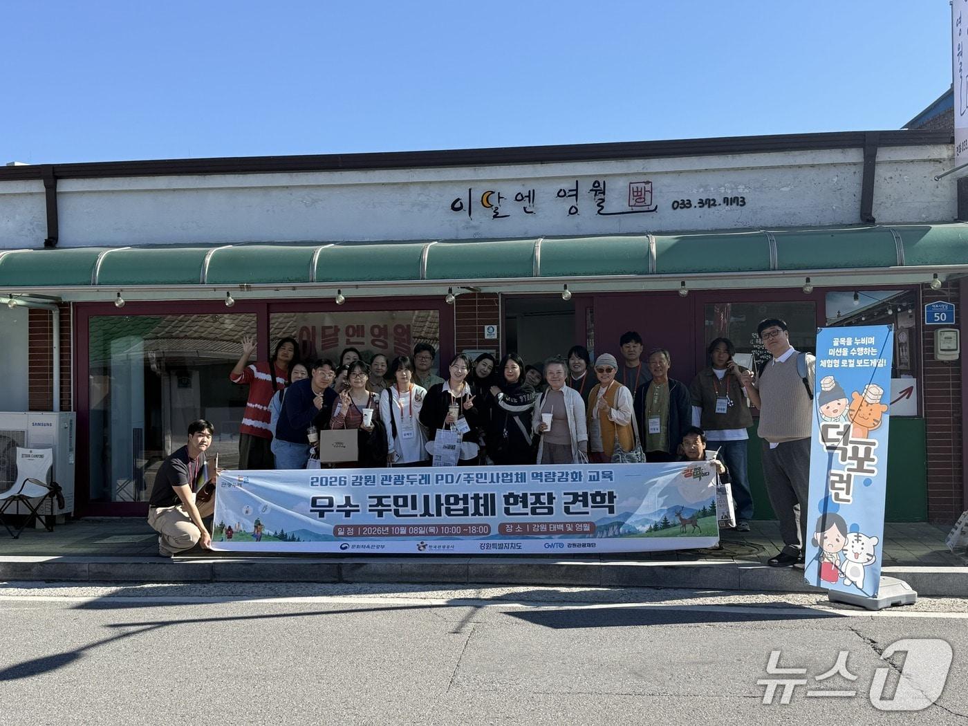 본문 이미지 - '2026 강원 관광두레 PD·주민사업체 역량 강화 교육' 관련 사진.(강원관광재단 제공. 재판매 및 DB 금지)/뉴스1