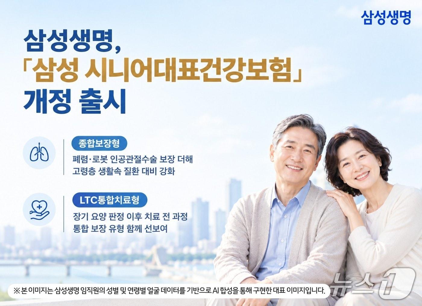 본문 이미지 - 삼성생명, '삼성 시니어대표건강보험' 개정 출시