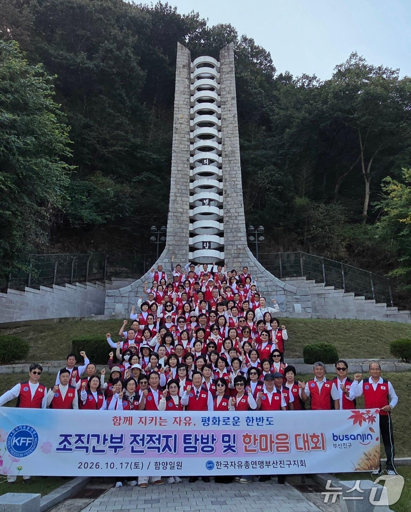 본문 이미지 - '함께 지키는 자유, 평화로운 한반도' 현수막을 든 한국자유총연맹 부산진구지회 회원들이 17일 경남 함양 의병탑 앞에서 파이팅을 외치고 있다.(한국자유총연맹 부산진구지회 제공. 재판매 및 DB금지)